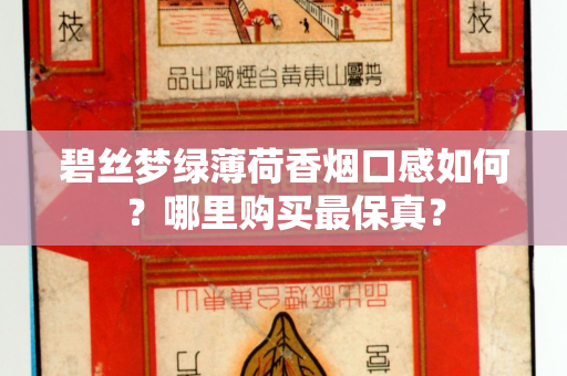 碧丝梦绿薄荷香烟口感如何？哪里购买最保真？